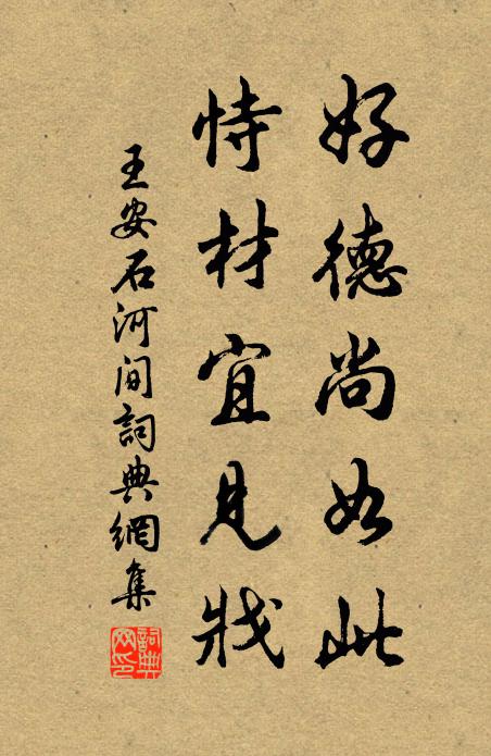 王安石好德尚如此，恃材宜见戕书法作品欣赏