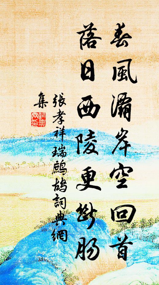 张孝祥春风灞岸空回首，落日西陵更断肠书法作品欣赏