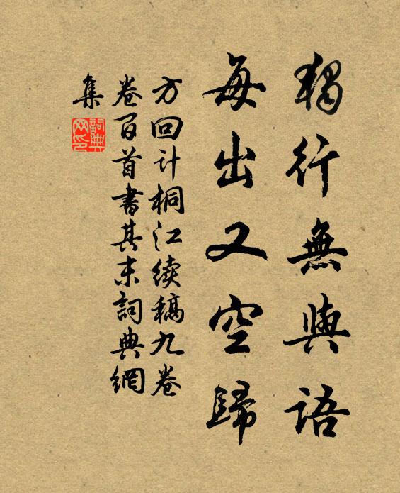 方回独行无与语，每出又空归书法作品欣赏
