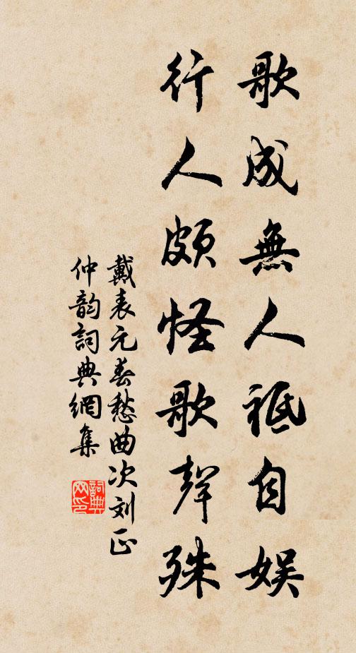 戴表元歌成无人祗自娱，行人颇怪歌声殊书法作品欣赏