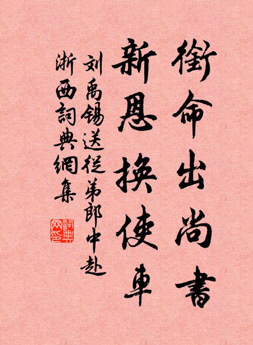 刘禹锡衔命出尚书，新恩换使车书法作品欣赏