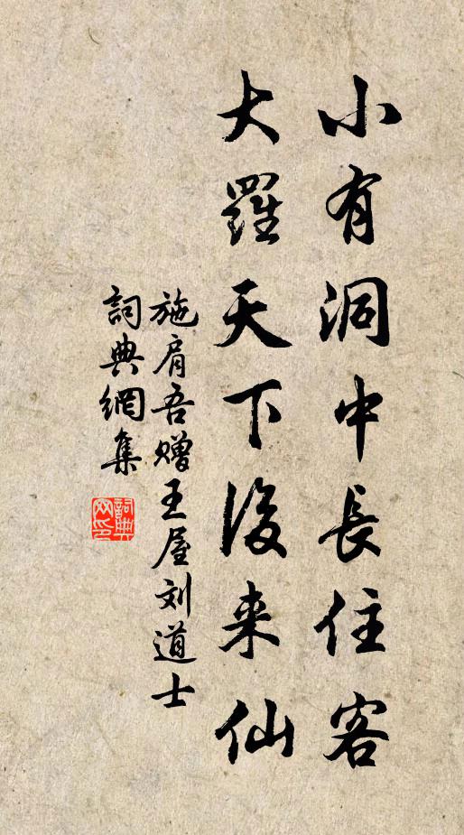 施肩吾小有洞中长住客，大罗天下后来仙书法作品欣赏