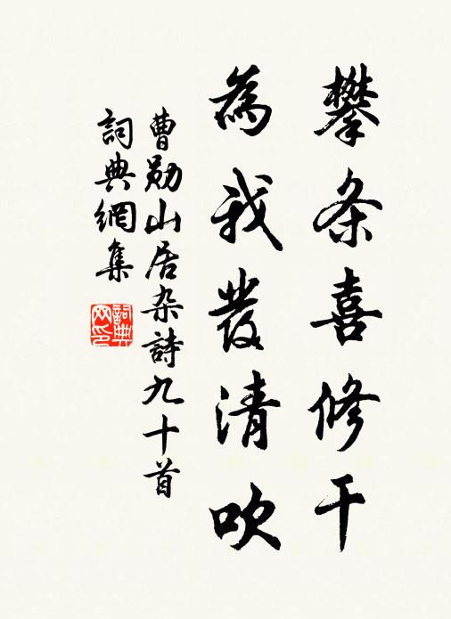 曹勋攀条喜修干，为我发清吹书法作品欣赏