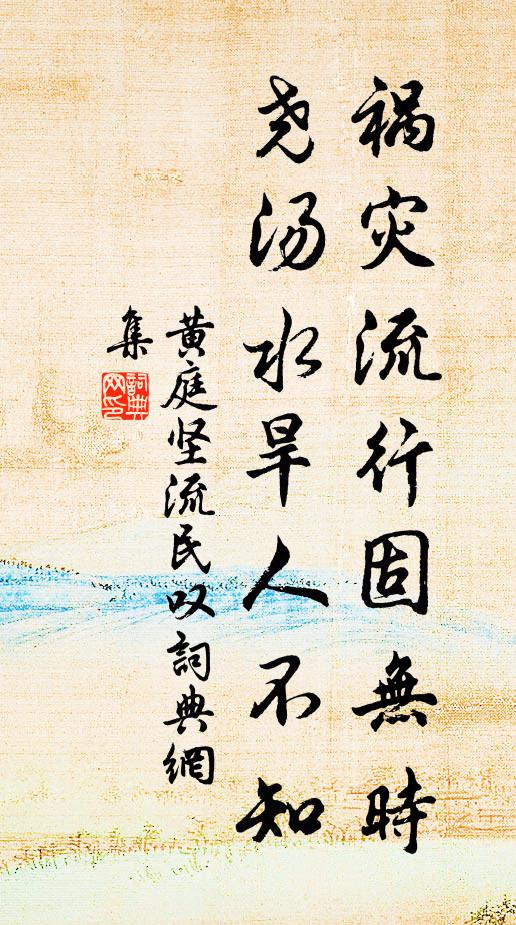 黄庭坚祸灾流行固无时，尧汤水旱人不知书法作品欣赏