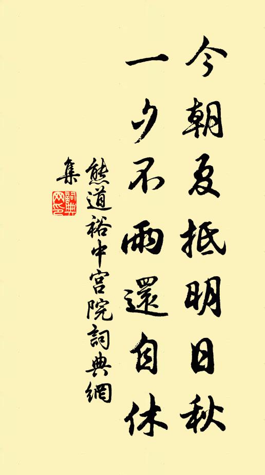 熊道裕今朝夏抵明日秋，一夕不雨还自休书法作品欣赏