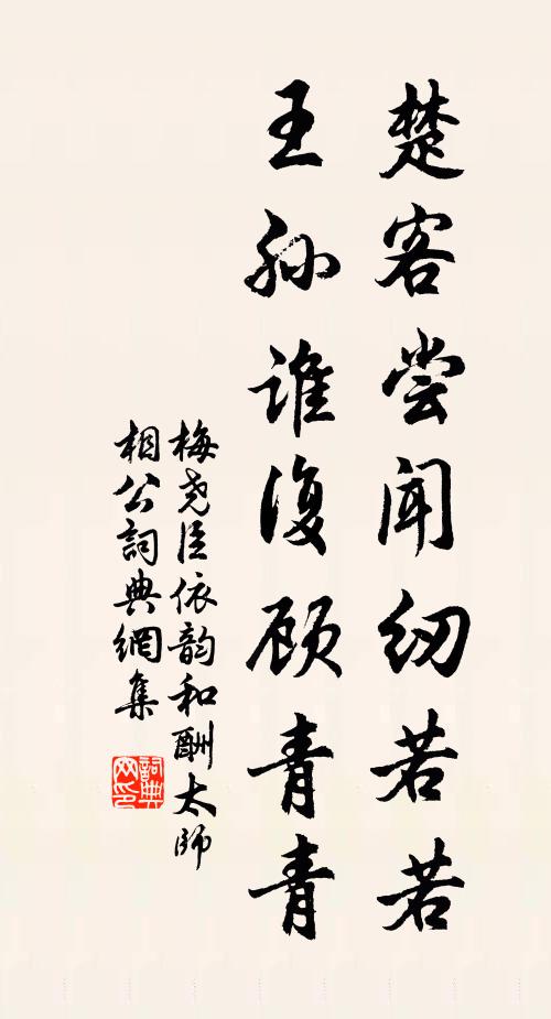 梅尧臣楚客尝闻纫若若，王孙谁复顾青青书法作品欣赏