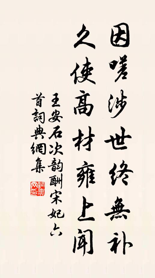 王安石因嗟涉世终无补，久使高材雍上闻书法作品欣赏