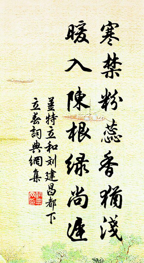 姜特立寒禁粉蕊香犹浅，暖入陈根绿尚迟书法作品欣赏