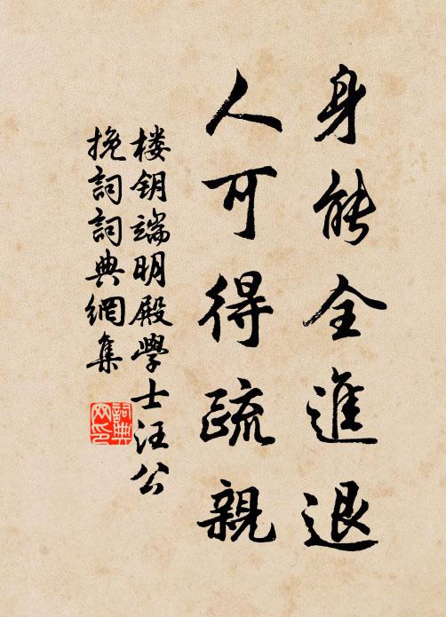楼钥身能全进退，人可得疏亲书法作品欣赏