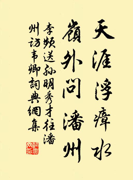 李频天涯浮瘴水，岭外问潘州书法作品欣赏