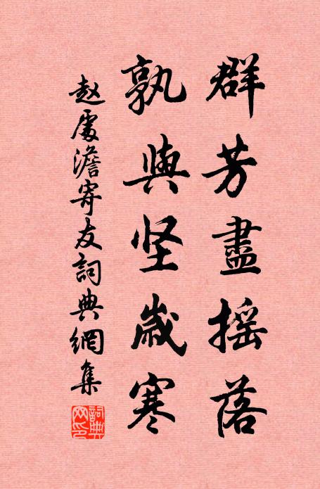 赵处澹群芳尽摇落，孰与坚岁寒书法作品欣赏