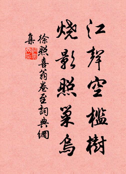 徐照江声空槛树，烧影照巢乌书法作品欣赏