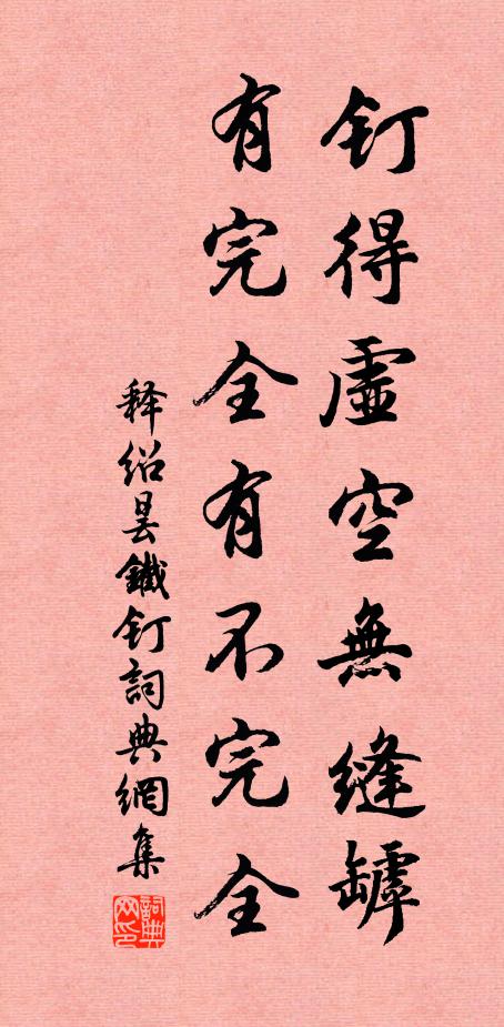 释绍昙钉得虚空无缝罅，有完全有不完全书法作品欣赏