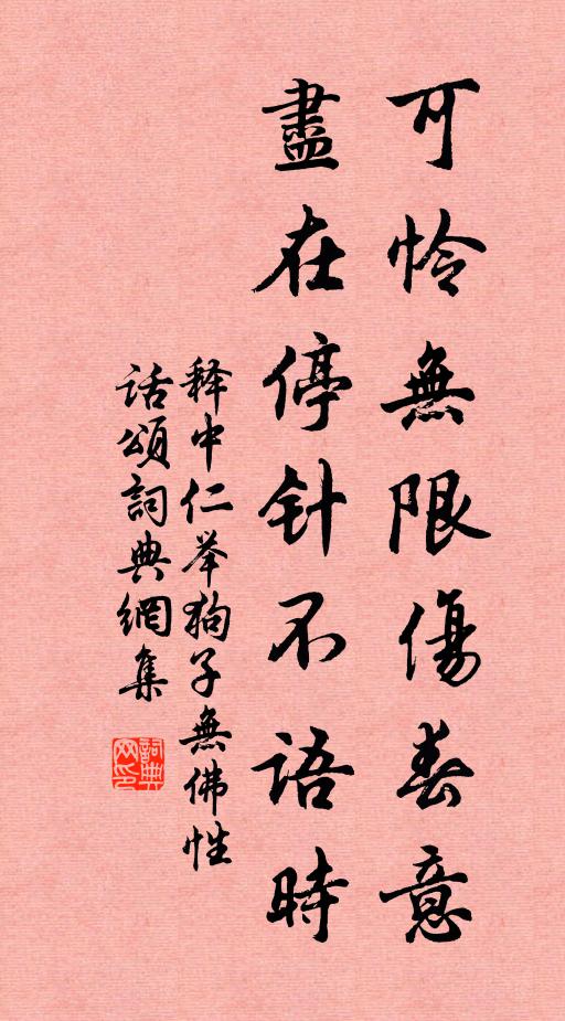 释中仁可怜无限伤春意，尽在停针不语时书法作品欣赏