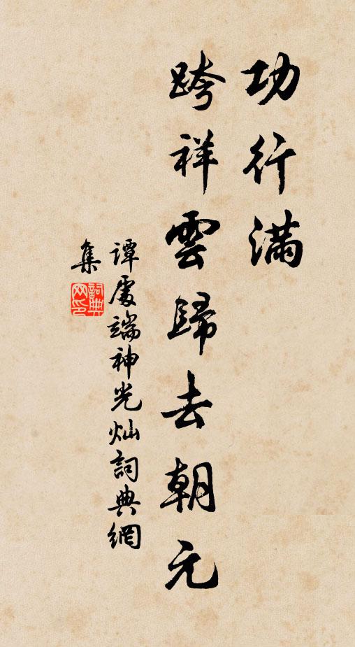 谭处端功行满，跨祥云归去朝元书法作品欣赏