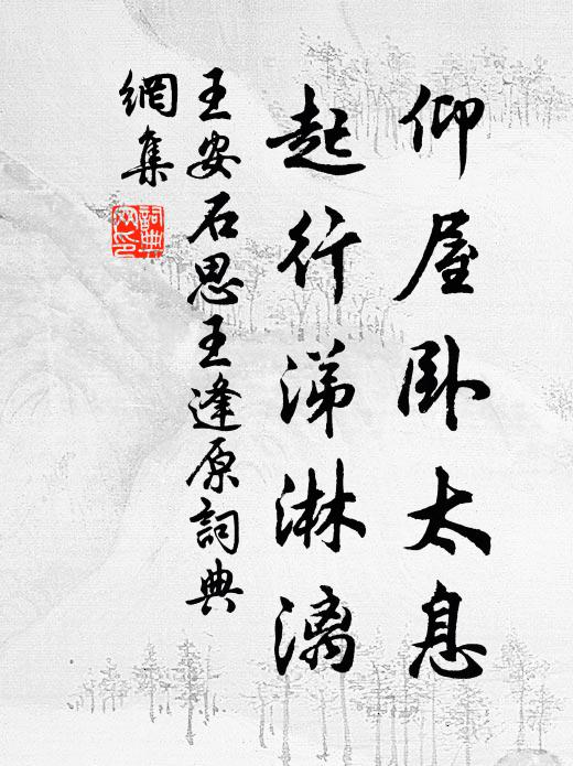 王安石仰屋卧太息，起行涕淋漓书法作品欣赏