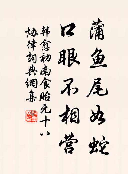 韩愈蒲鱼尾如蛇，口眼不相营书法作品欣赏