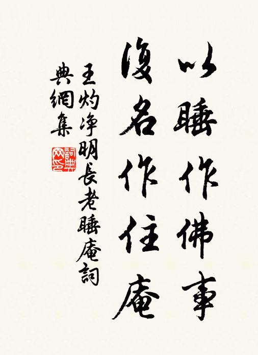 王灼以睡作佛事，复名作住庵书法作品欣赏
