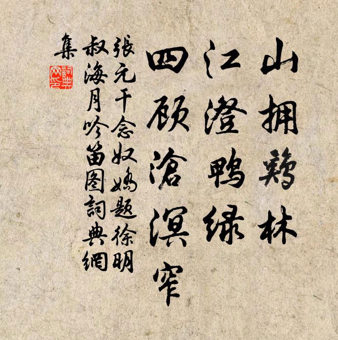张元干山拥鸡林，江澄鸭绿，四顾沧溟窄书法作品欣赏
