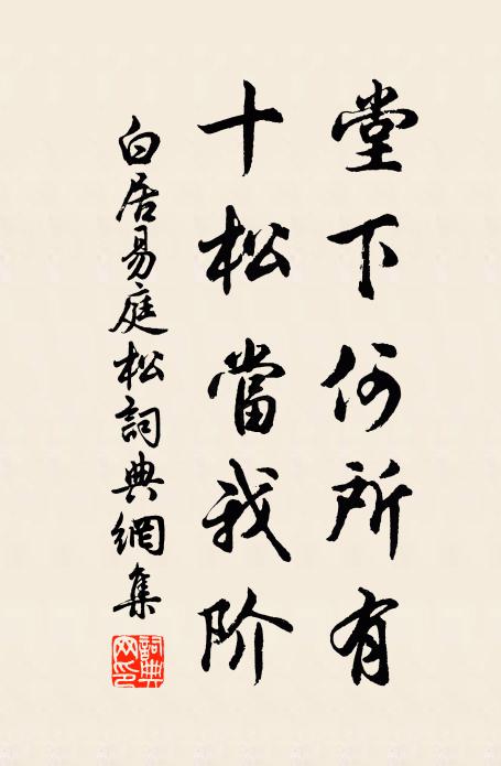 白居易堂下何所有？十松当我阶书法作品欣赏