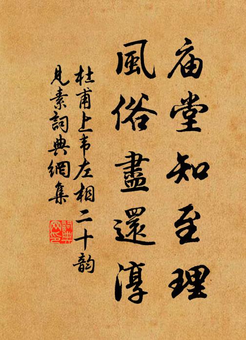 杜甫庙堂知至理，风俗尽还淳书法作品欣赏