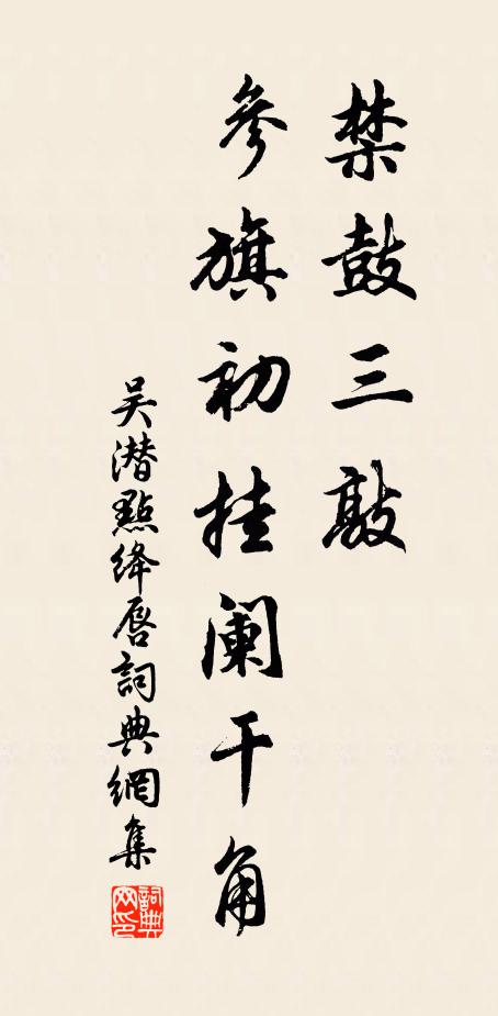 吴潜禁鼓三敲，参旗初挂阑干角书法作品欣赏