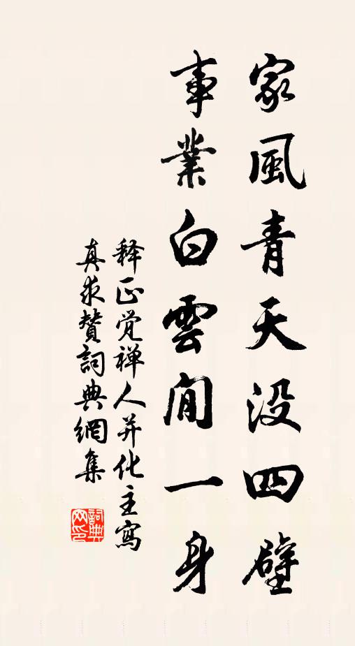 释正觉家风青天没四壁，事业白云閒一身书法作品欣赏