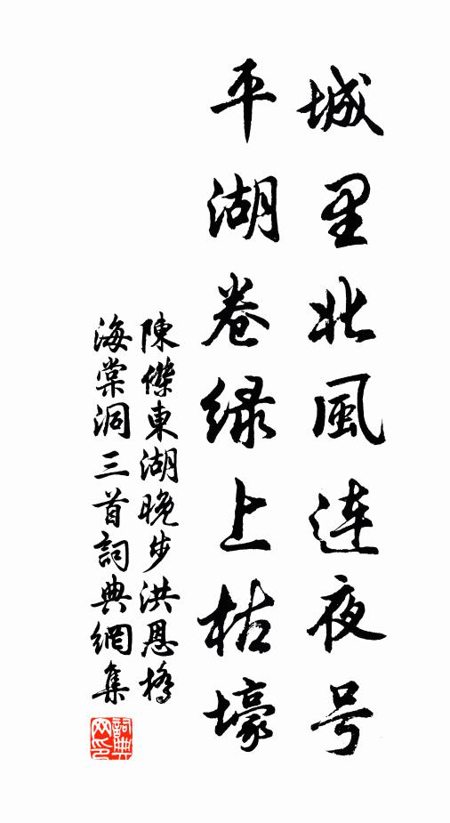 陈杰城里北风连夜号，平湖卷绿上枯壕书法作品欣赏
