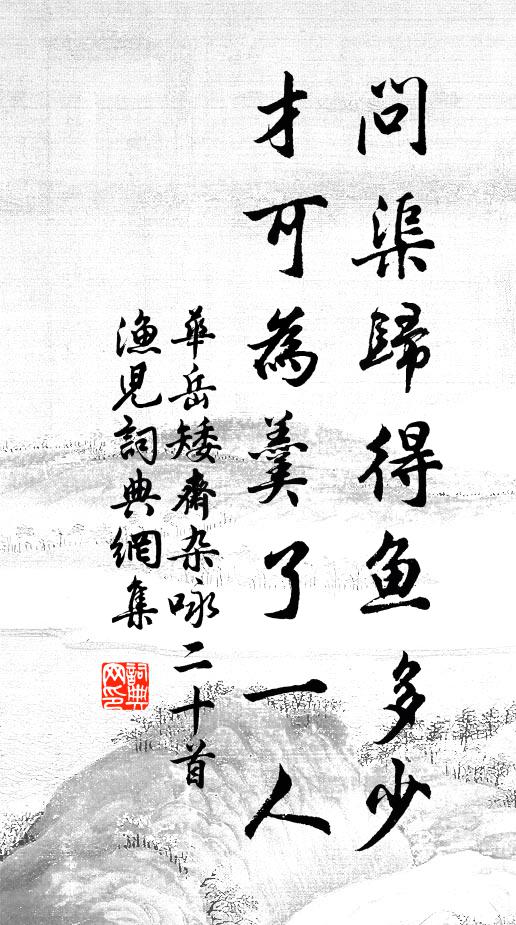 华岳问渠归得鱼多少，才可为羹了一人书法作品欣赏