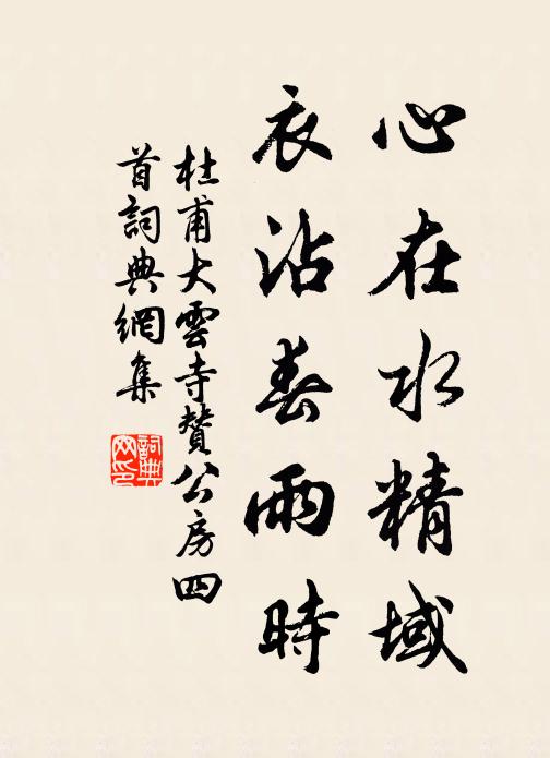 杜甫心在水精域，衣沾春雨时书法作品欣赏