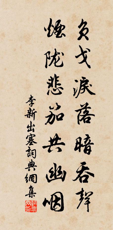 李新负戈泪落暗吞声，烟陇悲笳共幽咽书法作品欣赏