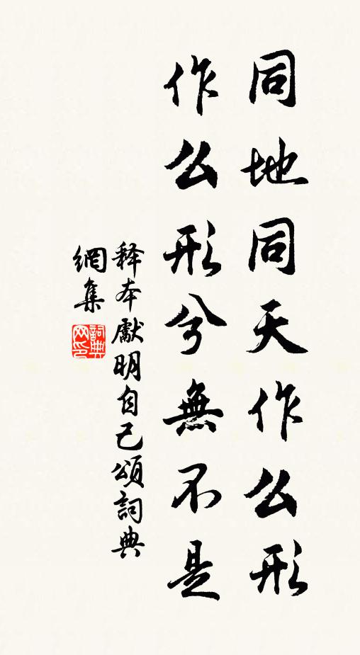 释本先同地同天作么形，作么形兮无不是书法作品欣赏