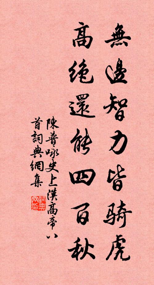 陈普无边智力皆骑虎，高绝还能四百秋书法作品欣赏