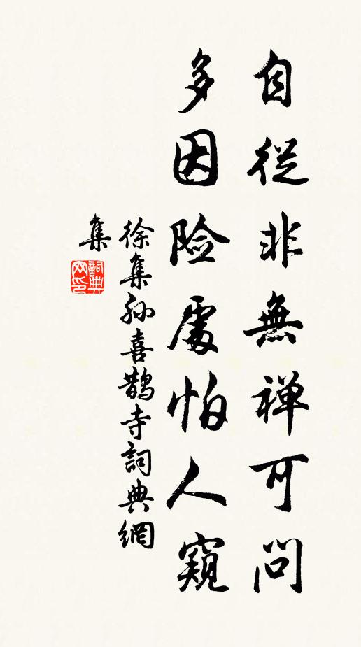 徐集孙自从非无禅可问，多因险处怕人窥书法作品欣赏