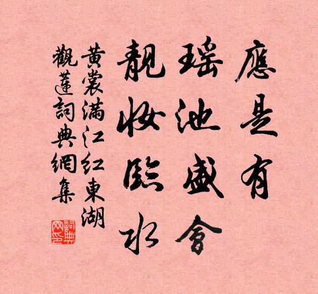 黄裳应是有，瑶池盛会，靓妆临水书法作品欣赏