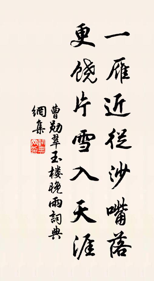曹勋一雁近从沙嘴落，更饶片雪入天涯书法作品欣赏