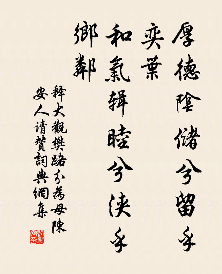 释大观厚德阴储兮留乎奕叶，和气辑睦兮浃乎乡邻书法作品欣赏