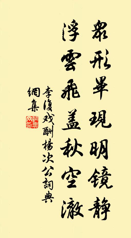 李复众形毕现明镜静，浮云飞盖秋空澈书法作品欣赏