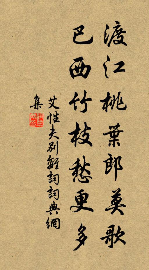 艾性夫渡江桃叶郎莫歌，巴西竹枝愁更多书法作品欣赏