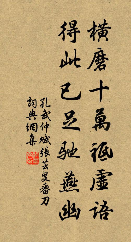 孔武仲横磨十万祗虚语，得此已足驰燕幽书法作品欣赏