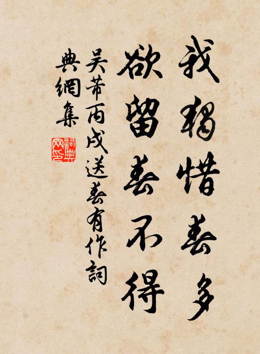 吴芾我独惜春多，欲留春不得书法作品欣赏