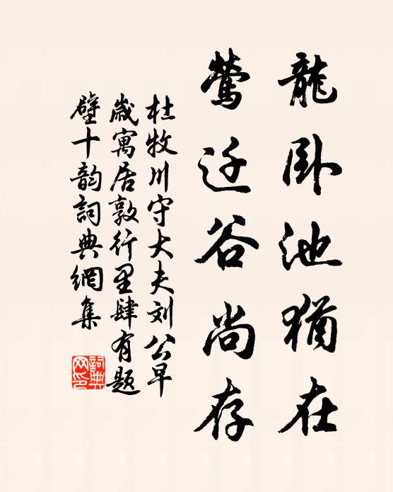 杜牧龙卧池犹在，莺迁谷尚存书法作品欣赏