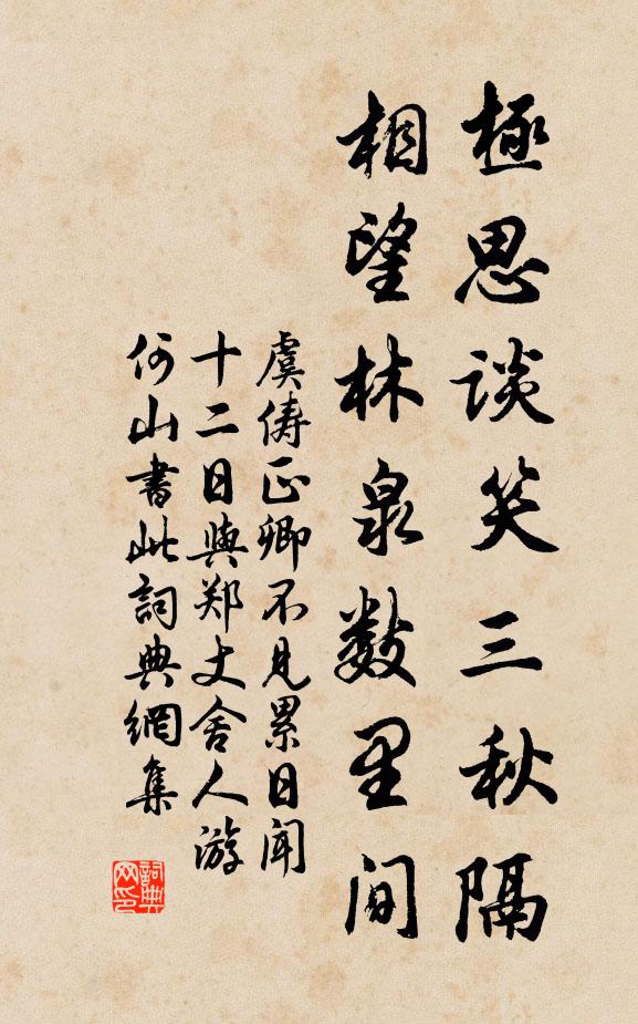 虞俦极思谈笑三秋隔，相望林泉数里间书法作品欣赏