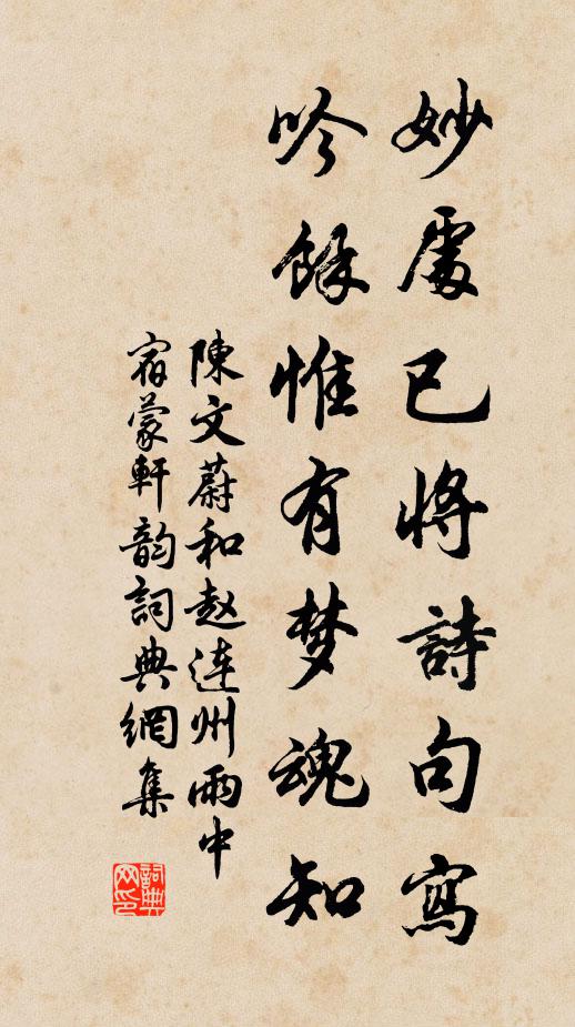 陈文蔚妙处已将诗句写，吟馀惟有梦魂知书法作品欣赏