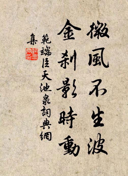 范端臣微风不生波，金刹影时动书法作品欣赏