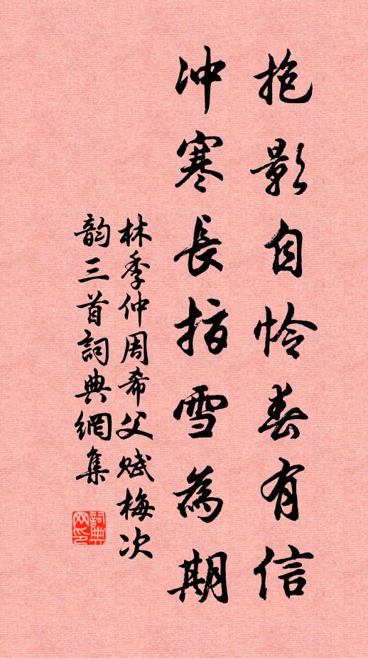 林季仲抱影自怜春有信，冲寒长指雪为期书法作品欣赏