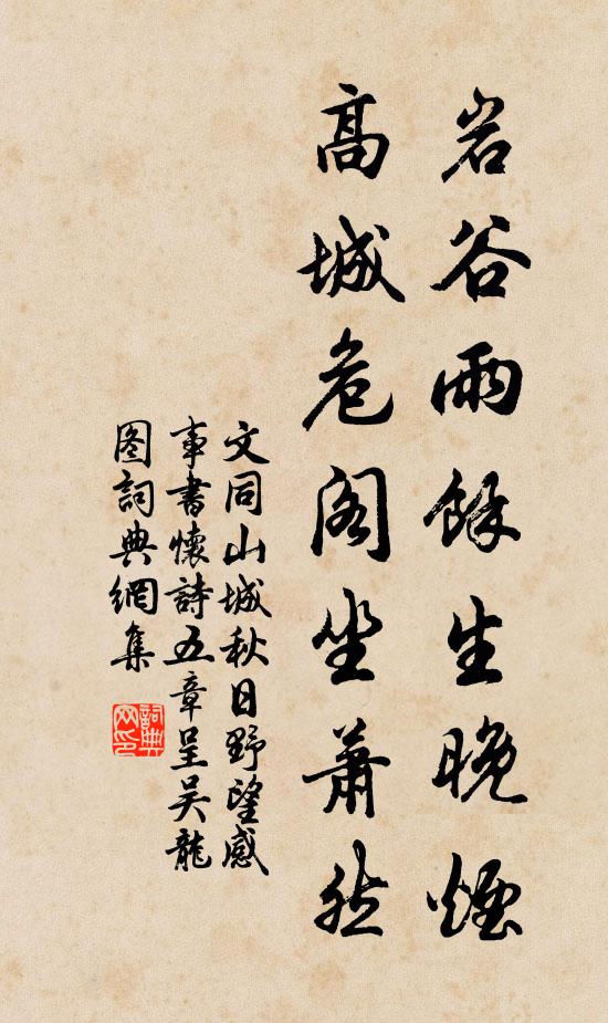 文同岩谷雨余生晚烟，高城危阁坐萧然书法作品欣赏