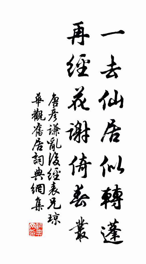 唐彦谦一去仙居似转蓬，再经花谢倚春丛书法作品欣赏