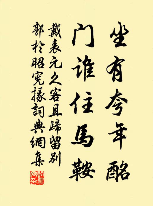戴表元坐有夸年酩，门谁住马鞍书法作品欣赏