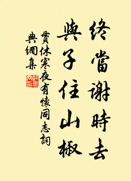 贯休终当谢时去，与子住山椒书法作品欣赏